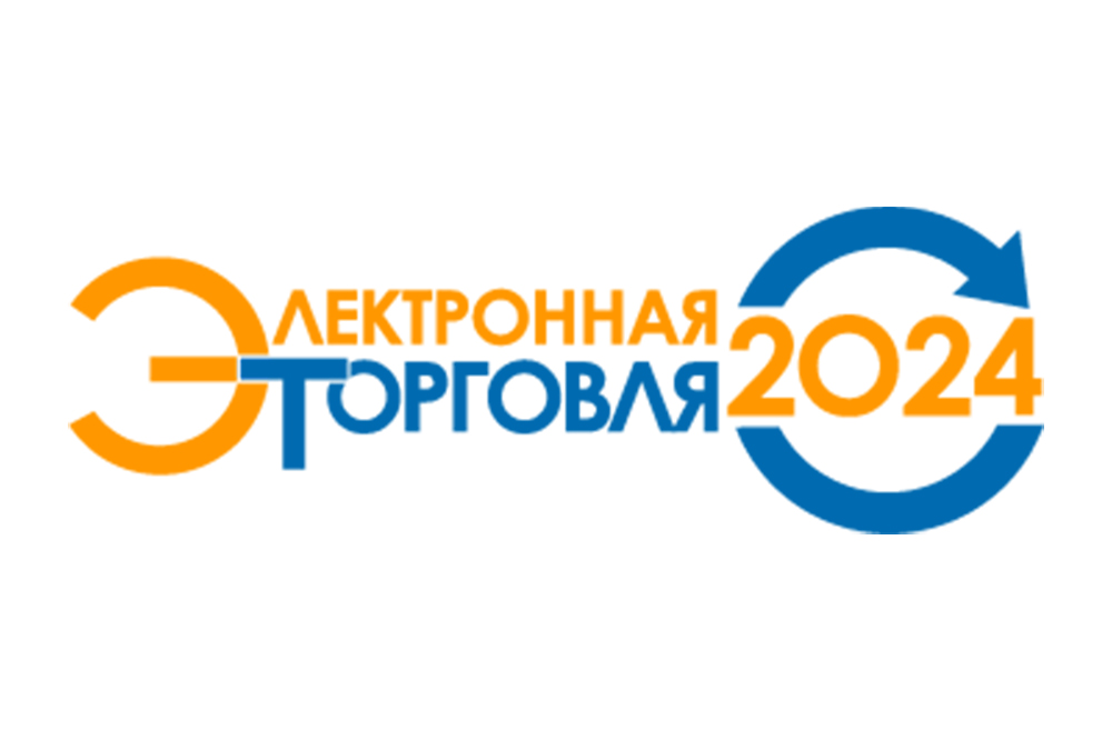 Конференция "Электронная торговля 2024"