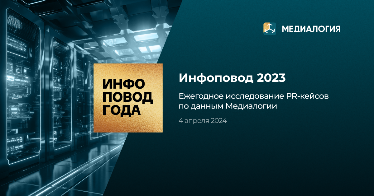 Презентация итогов ежегодного исследования Медиалогии «Инфоповод года»