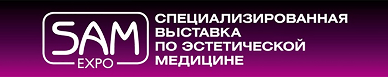 Симпозиум по эстетической медицине SAM-expo
