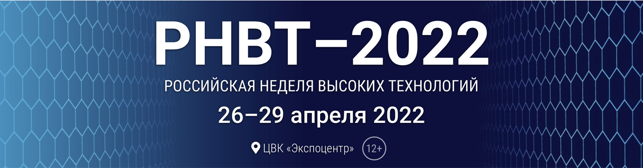 Российская неделя высоких технологий