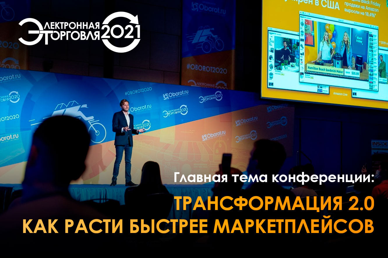 Торговля 2021. Конференция электронная торговля 2021. Центр международной торговли Нижний Новгород. Электронная конференция элементов. ГАЗ на конференции «электронная торговля 2022».