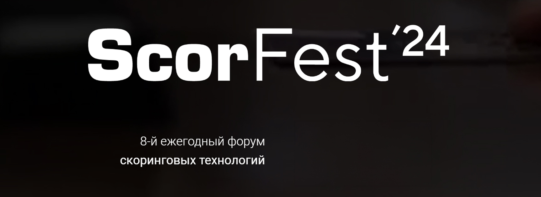 8-й ежегодный форум скоринговых технологий ScorFest2024