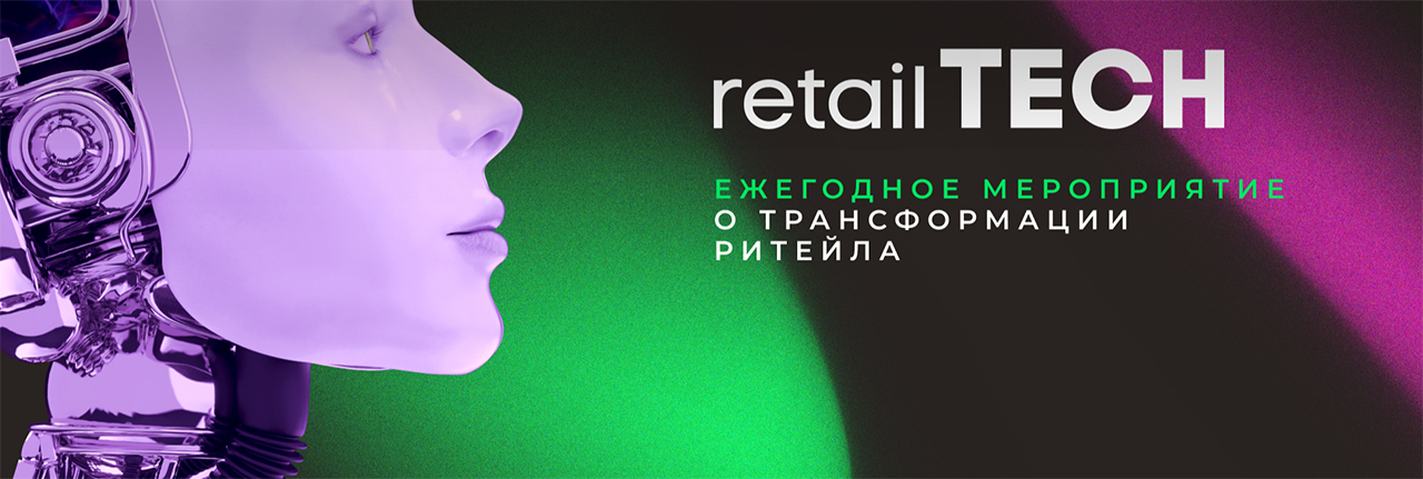 Форум Retail TECH 2023