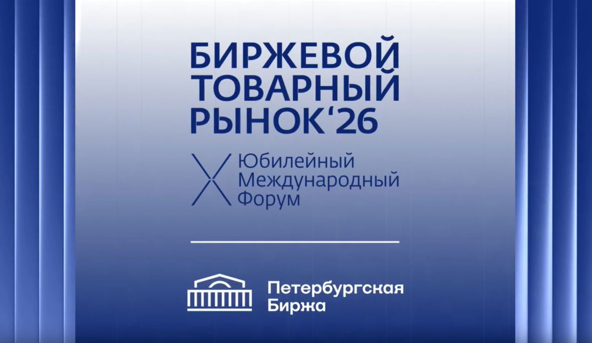В ЦМТ Москвы стартовал крупнейший биржевой форум года - «Биржевой товарный рынок 2026»
