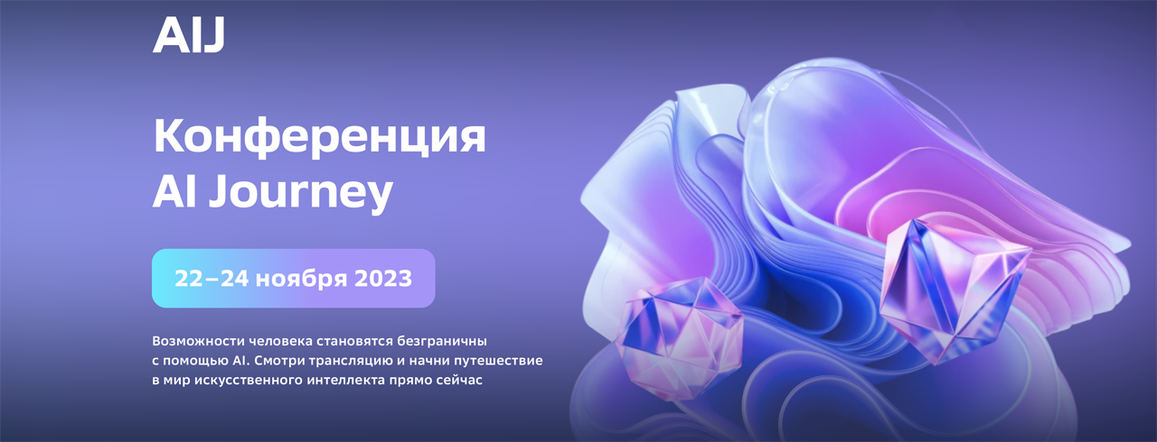 Международная конференция по искусственному интеллекту AI Journey 2023