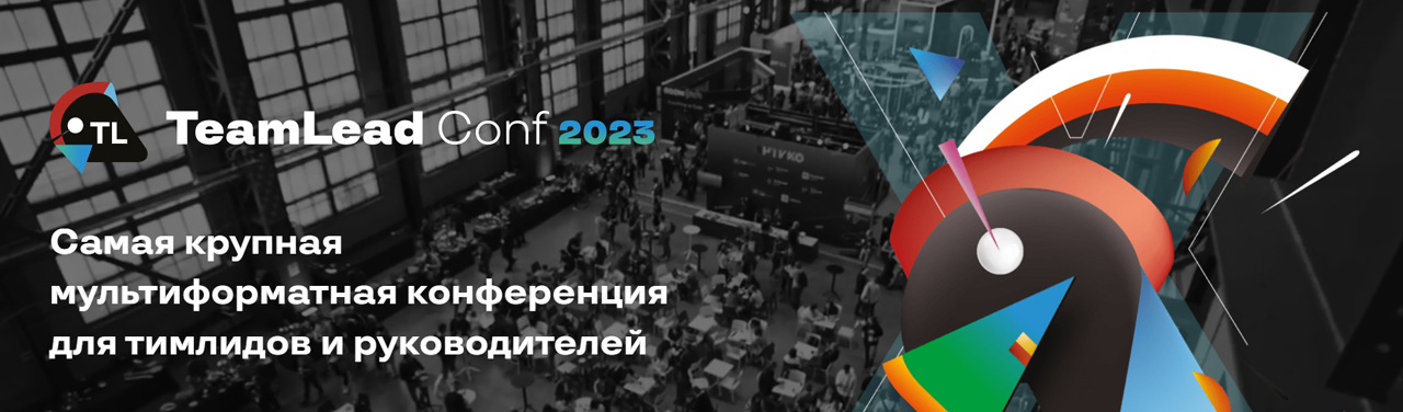 TeamLead Conf 2023