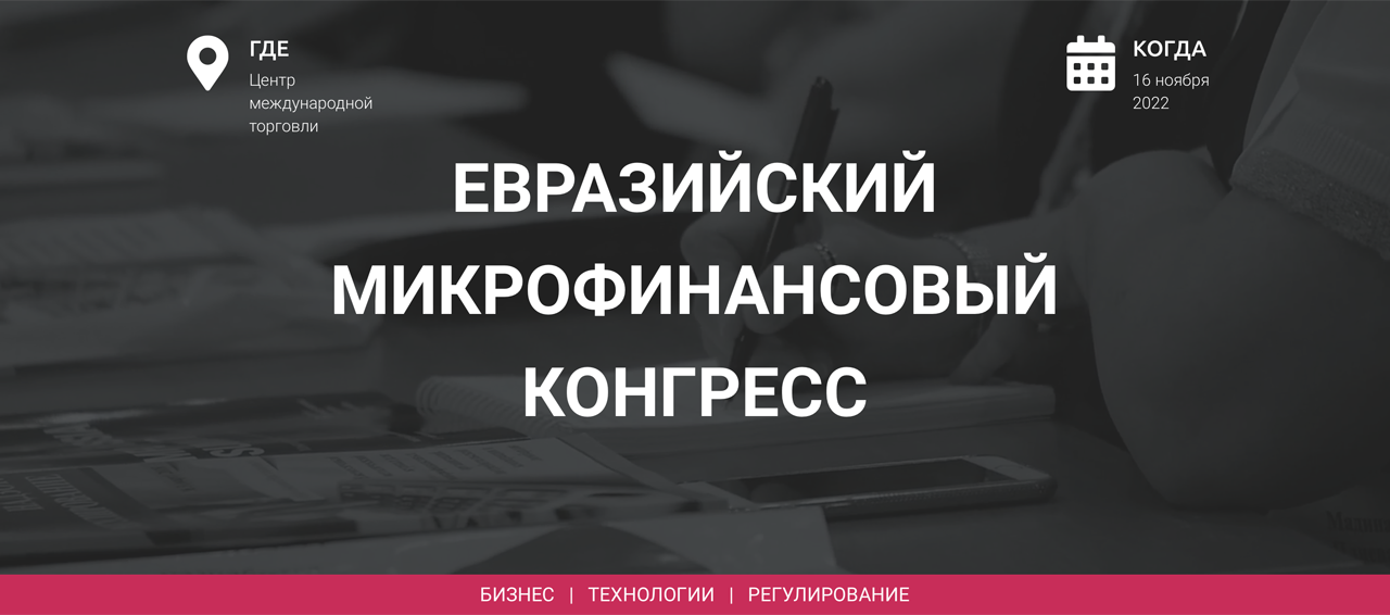 Евразийский микрофинансовый конгресс