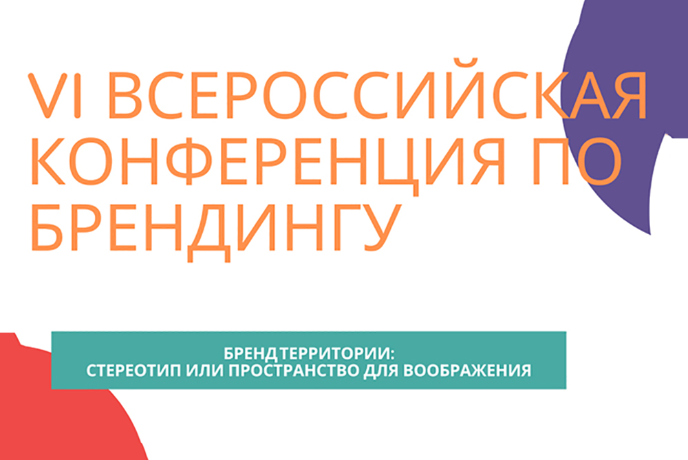 Конференция «Бренд территории: стереотип или пространство для воображения»