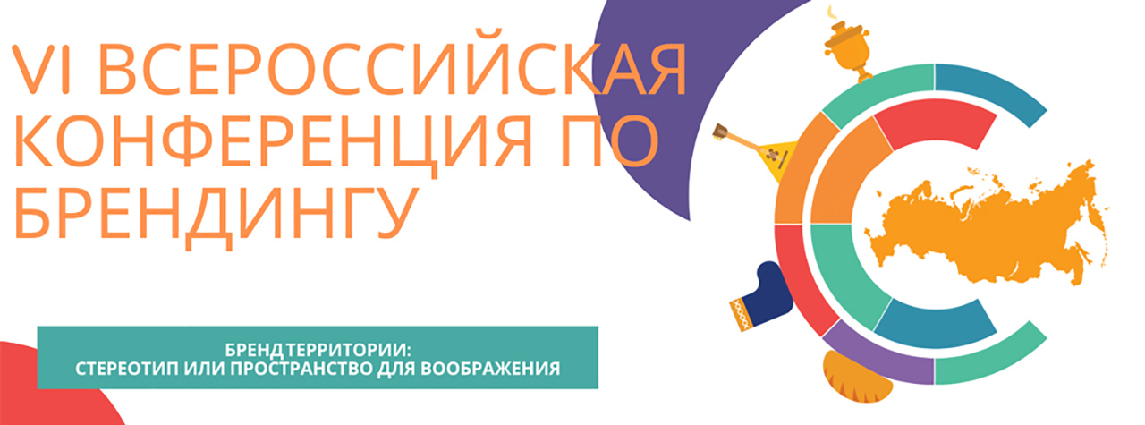 Конференция «Бренд территории: стереотип или пространство для воображения»