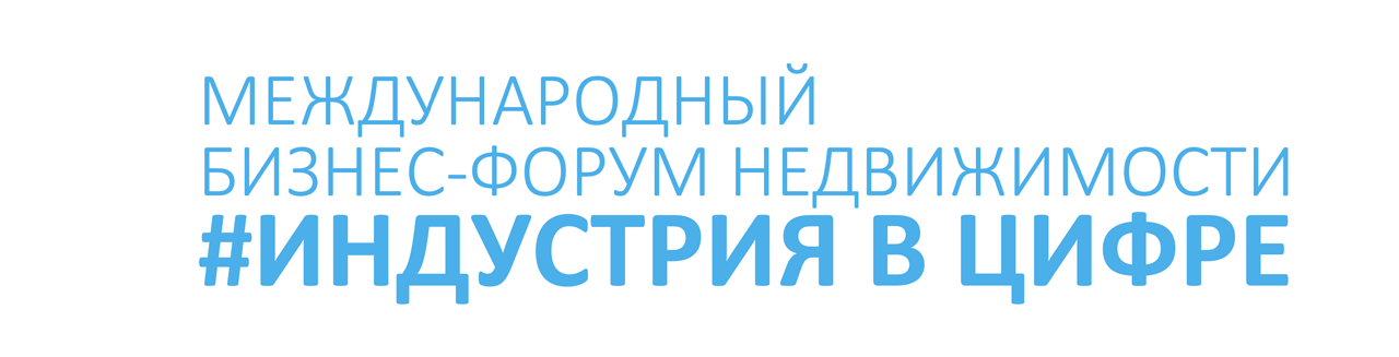 Международный Бизнес Форум Недвижимости