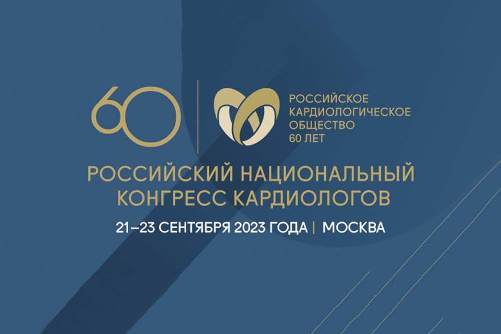 Сегодня в ЦМТ: Российский национальный конгресс кардиологов 2023
