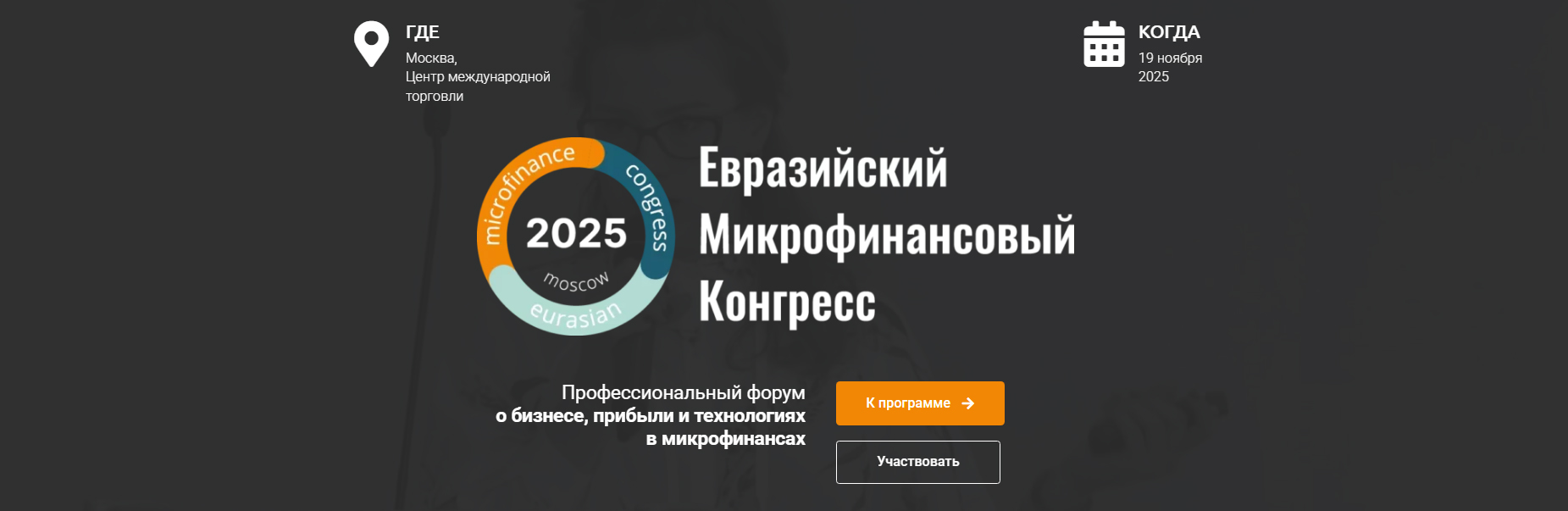 Деньги. Технологии. Будущее: в ЦМТ Москвы стартовал ключевой форум микрофинансового рынка