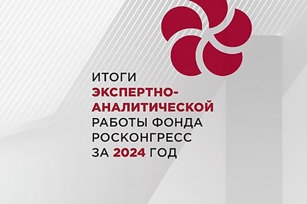 Фонд Росконгресс и ЦМТ: итоги 2024 года – путь к экономическому прогрессу