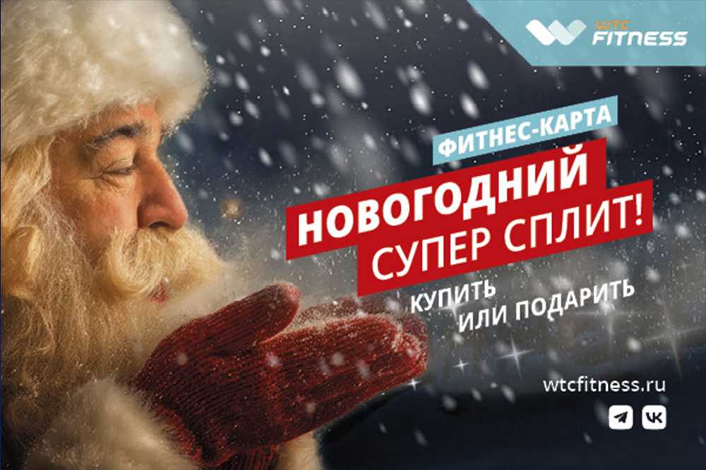 Фитнес-карта «Новогодний Супер Сплит»