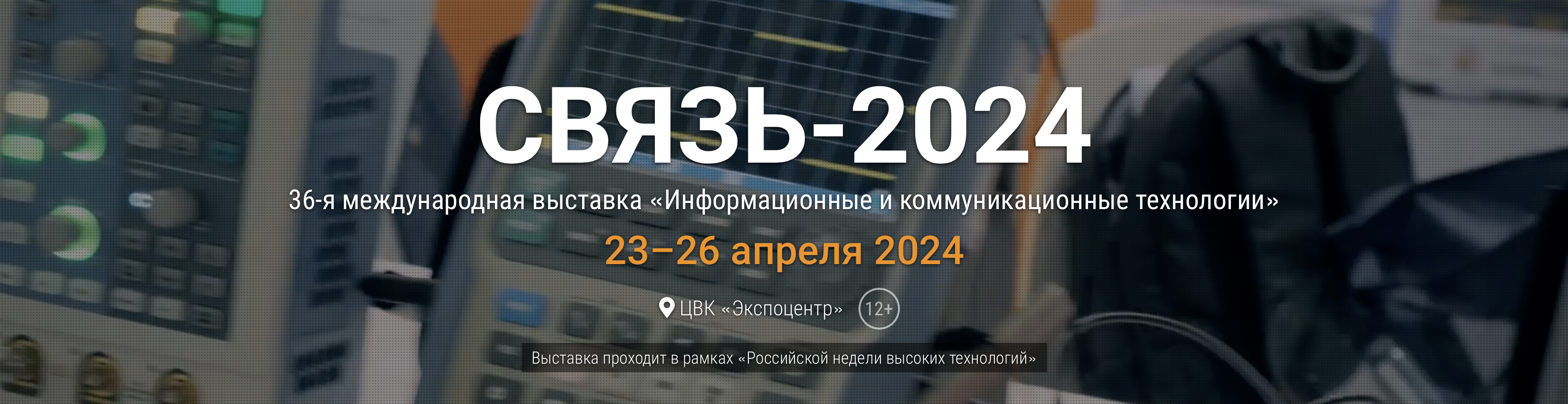В Экспоцентре открылась Российская неделя высоких технологий и выставка Связь 2024! 