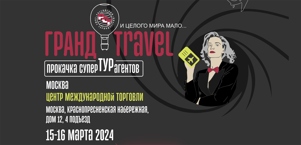 VI всероссийский конгресс турагентов
