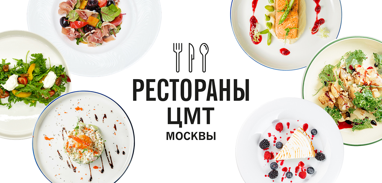 Новинки меню в ресторанах ЦМТ
