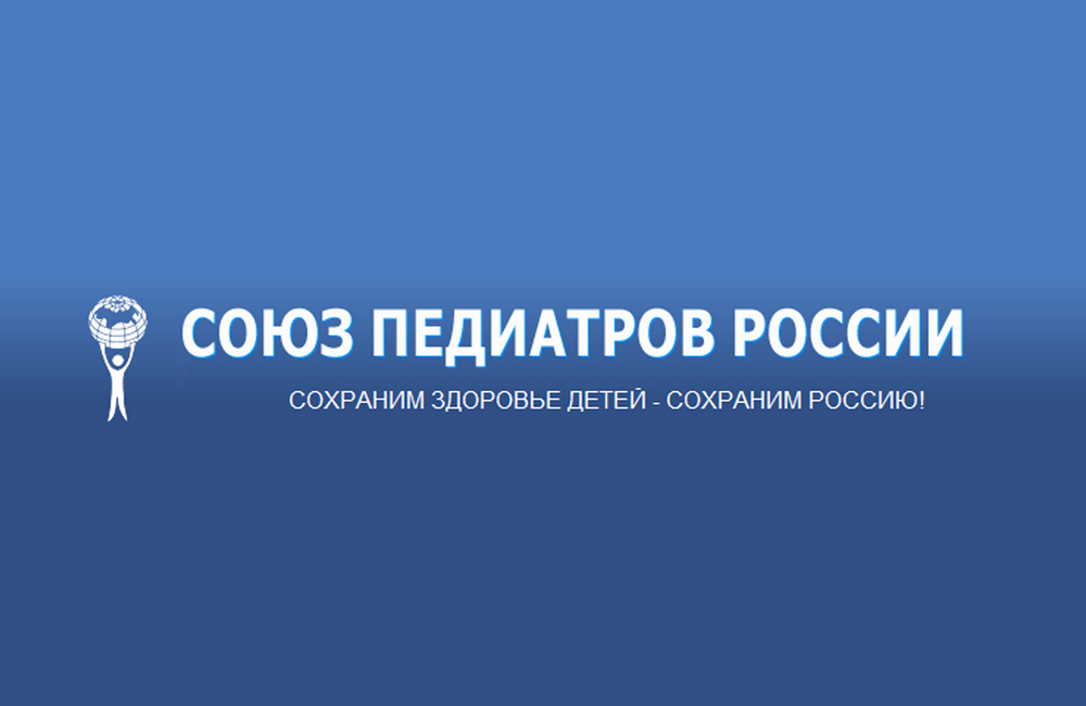 ХХIII Конгресс педиатров России с международным участием «Актуальные проблемы педиатрии»