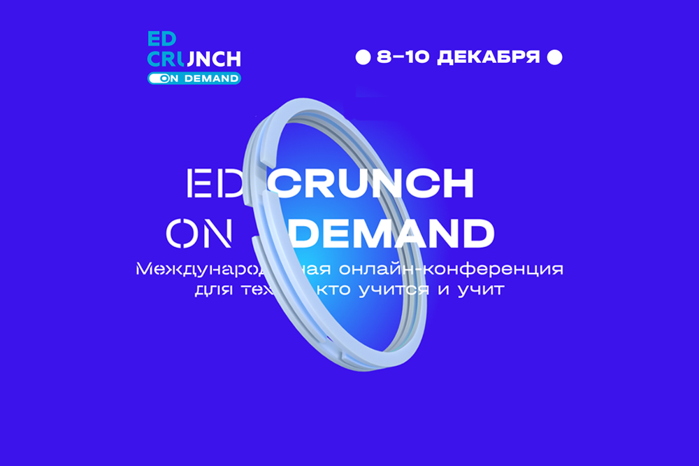 EdCrunch-2020 On Demand проходит в ЦМТ
