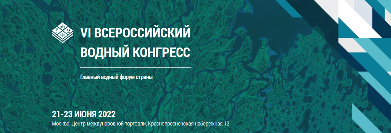 Всероссийский водный конгресс