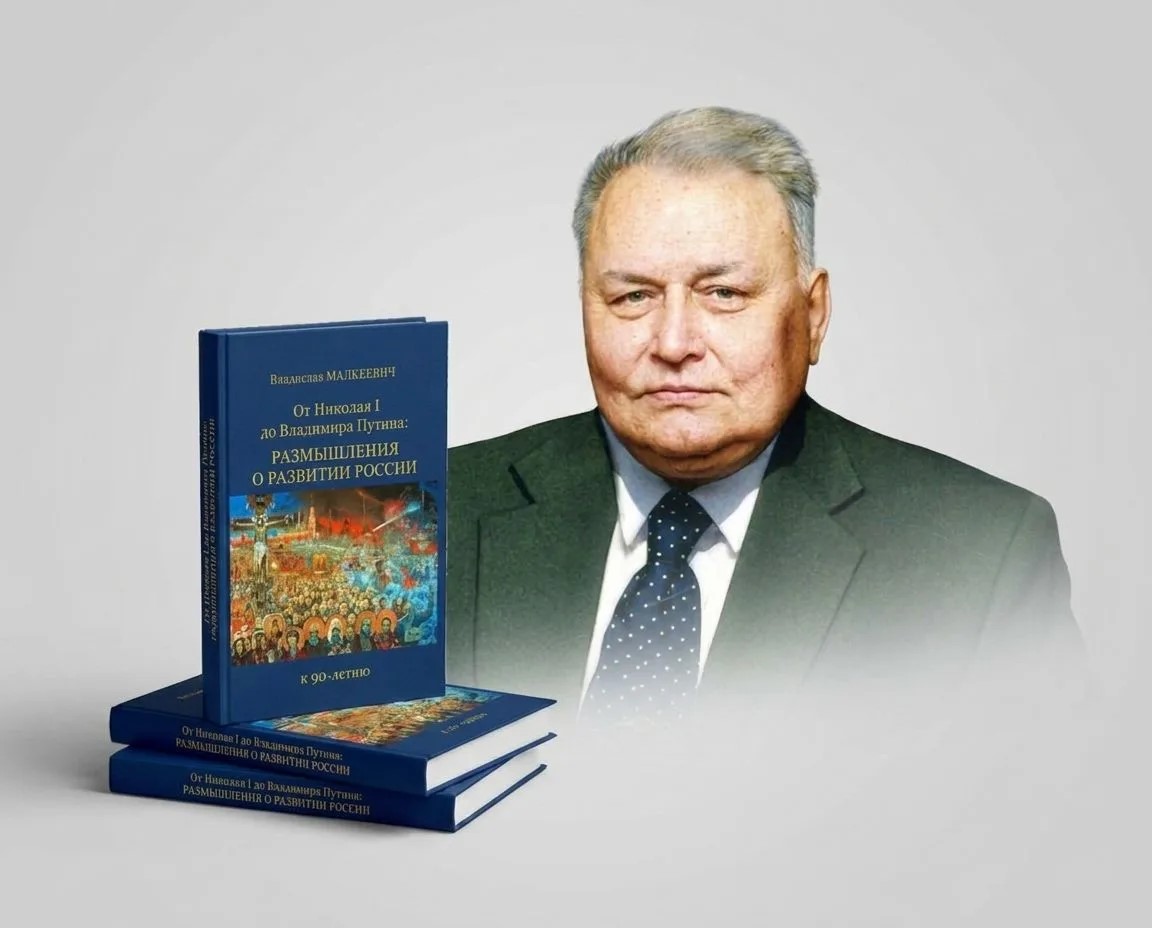 К 90-летию Владислава Малькевича: издана книга, обобщающая его взгляд на историю России