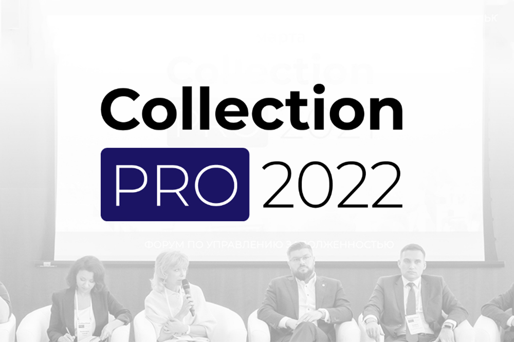 Форум индустрии взыскания COLLECTION PRO 2022