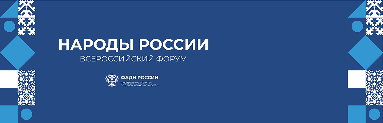 VI Всероссийский форум «Народы России»