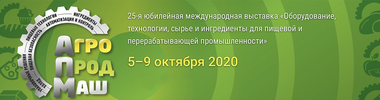 «Агропродмаш-2020»: основные тренды пищевой индустрии