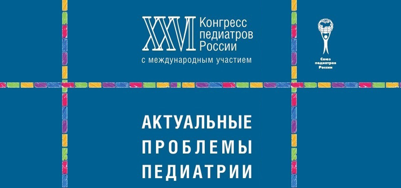 Сегодня в ЦМТ открылся ХХVI Конгресс педиатров России 2025