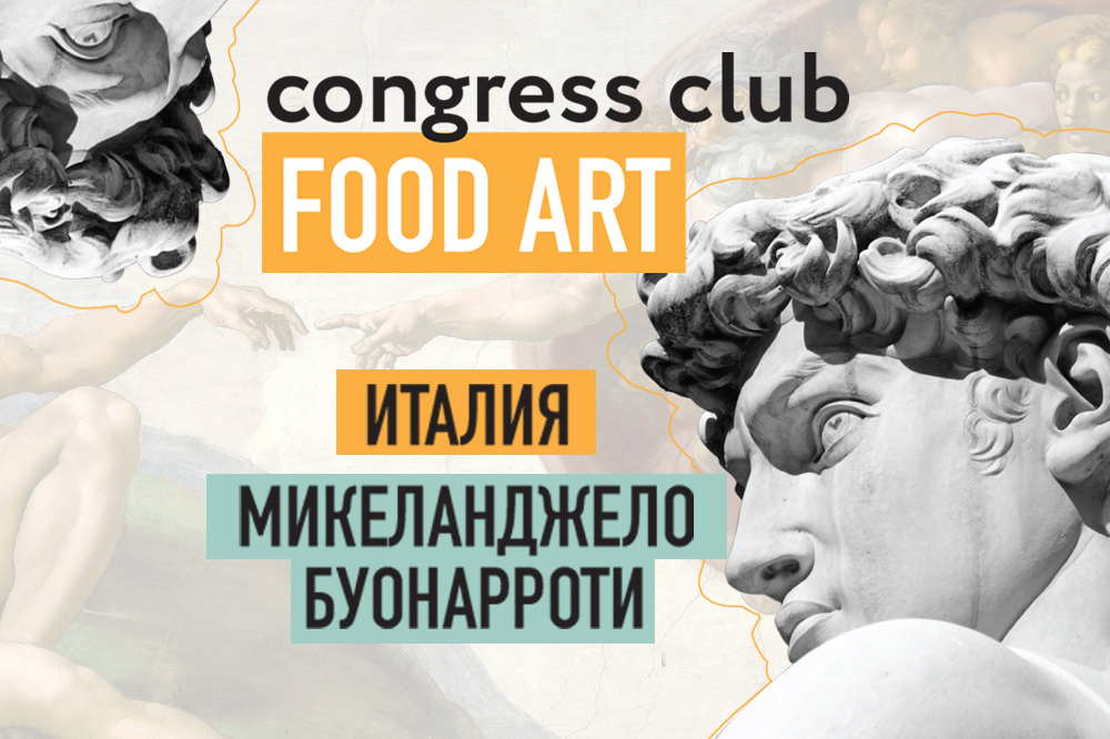 Клуб «Искусство Еды» приглашает