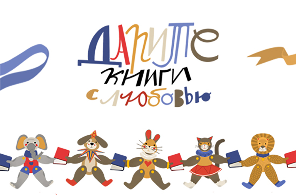Дарите книги с любовью: итоги акции