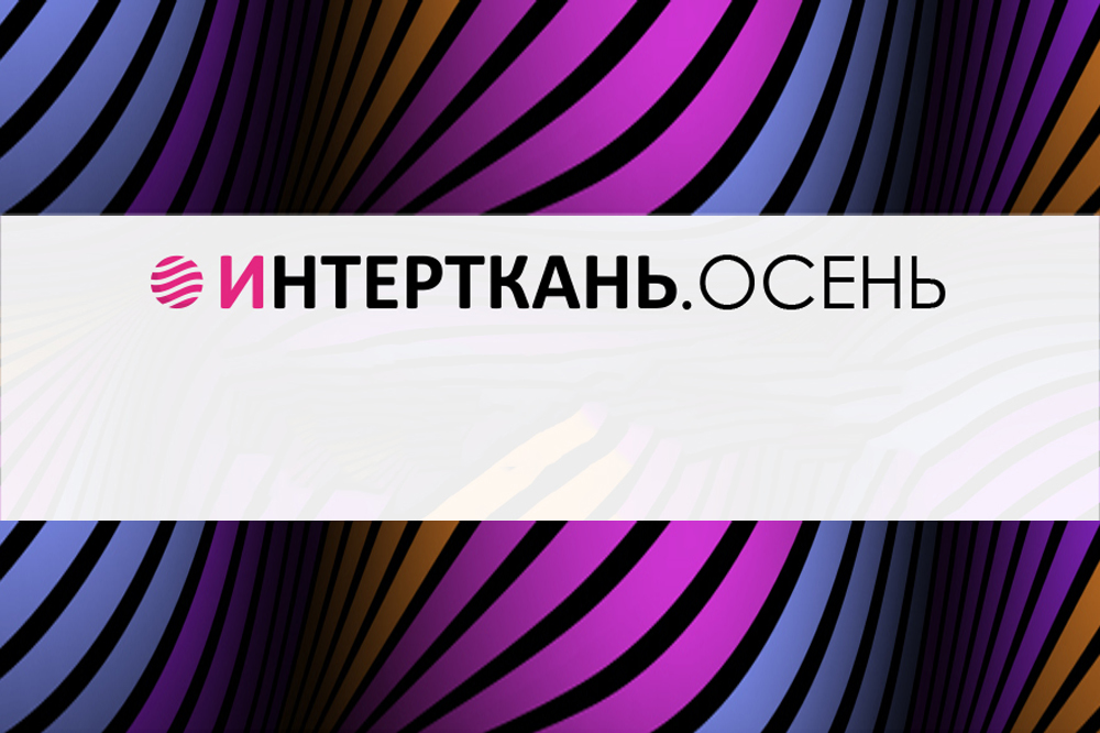 Масштабная выставка ИНТЕРТКАНЬ-2023.ОСЕНЬ проходит в Экспоцентре