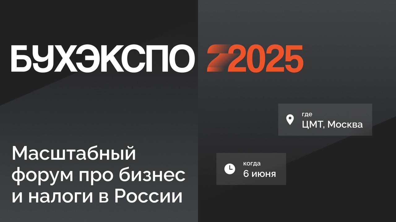 БухЭкспо 2025