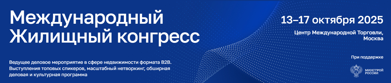 Международный жилищный конгресс 2025