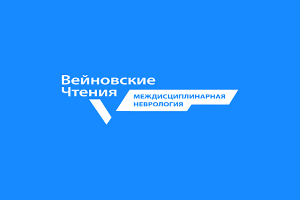XX Междисциплинарная конференция с международным участием «Вейновские чтения»