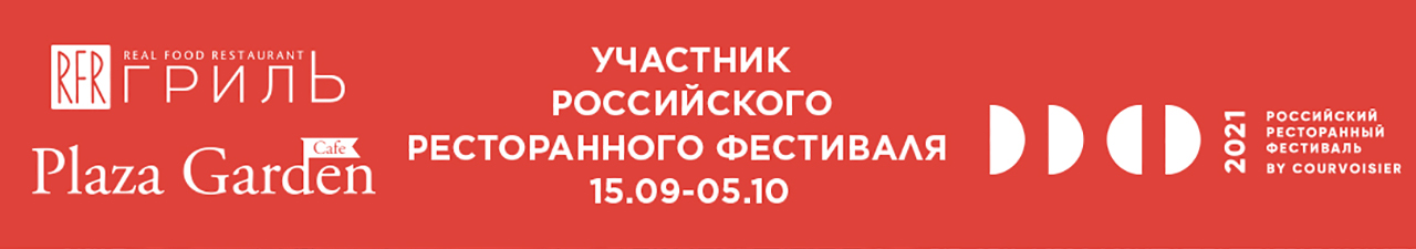 ЦМТ принимает участие в Российском ресторанном фестивале