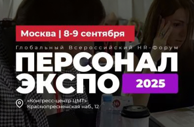 Глобальный HR-форум «Персонал Экспо 2025»