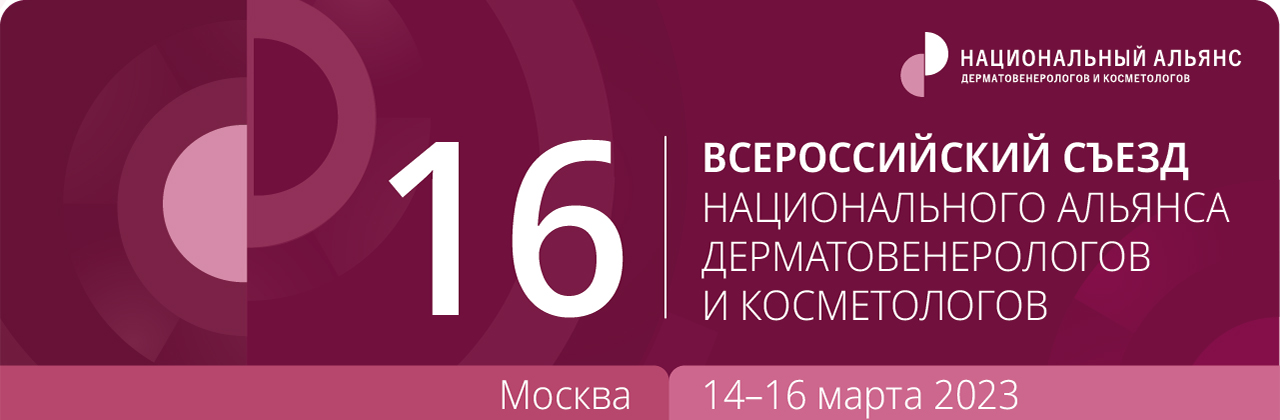 16-м всероссийский съезд национального альянса дерматовенерологов и косметологов