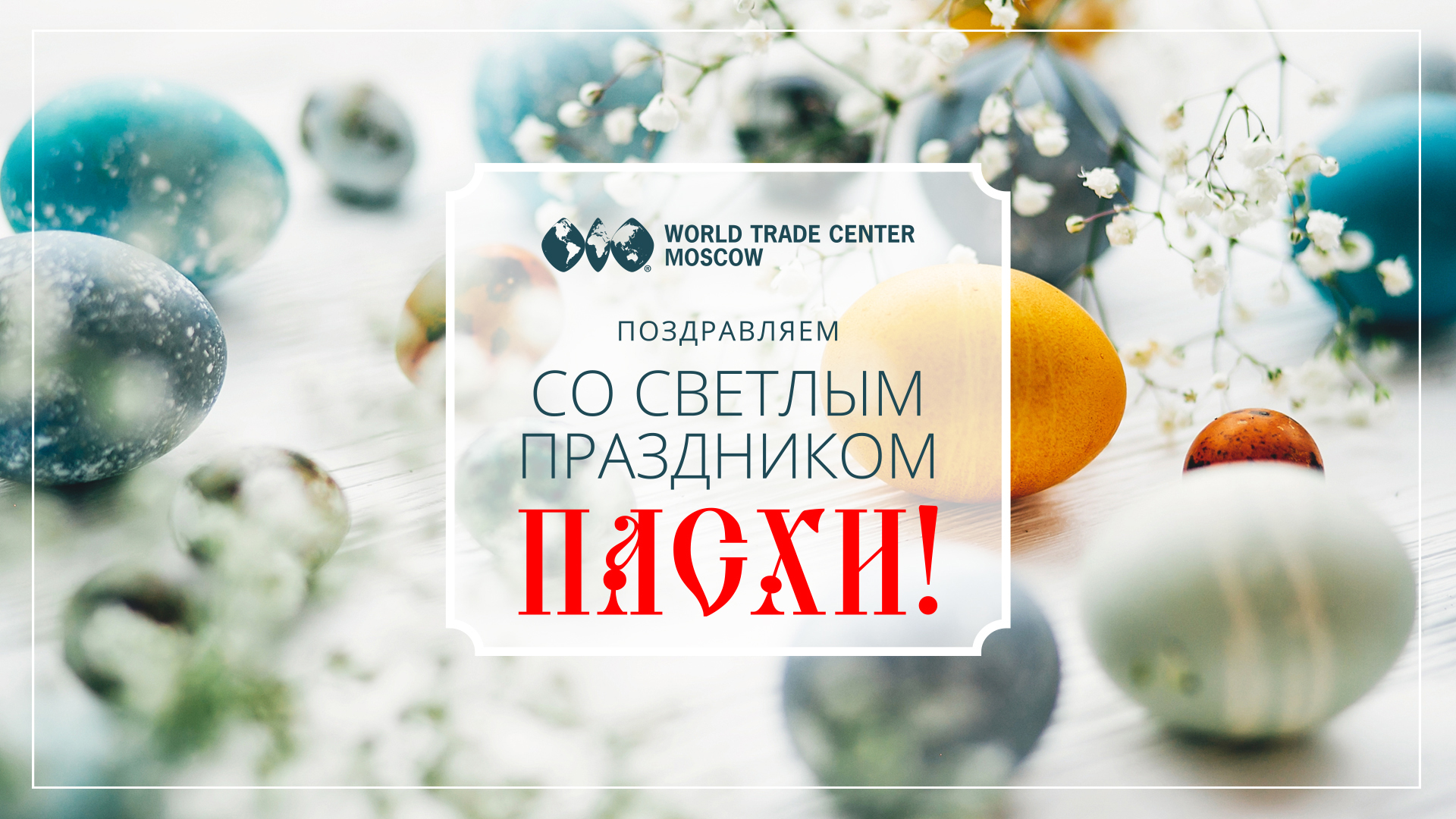 ЦМТ Москвы поздравляет со светлым праздником Пасхи