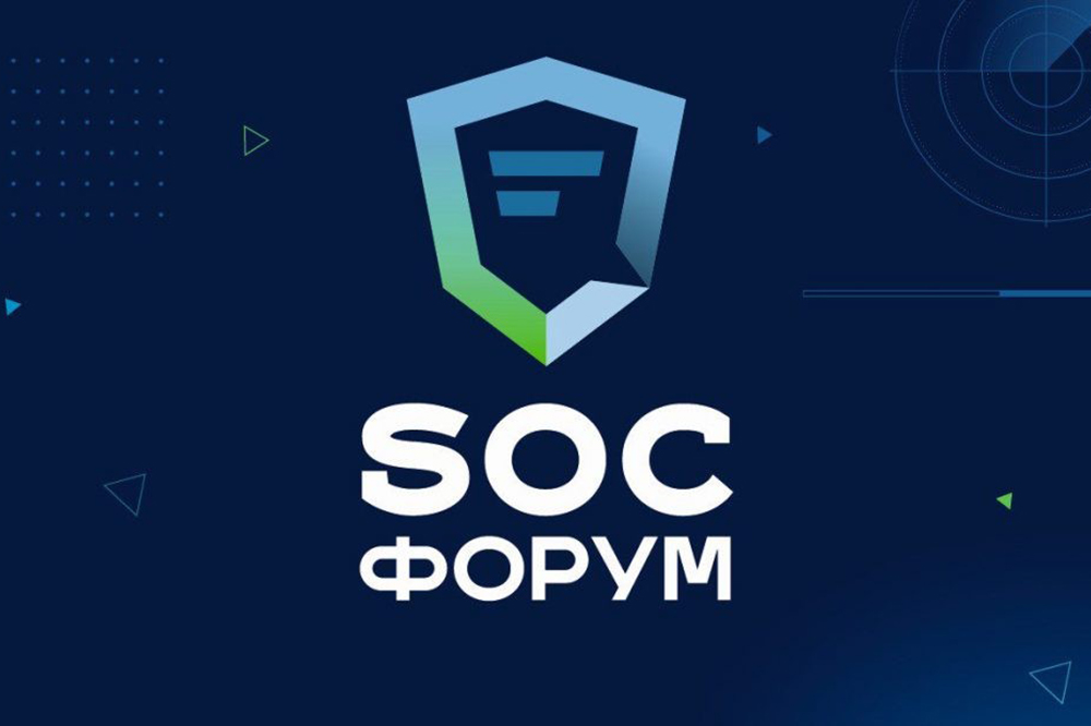 SOC-Форум «Практика противодействия компьютерным атакам и построения центров мониторинга ИБ»