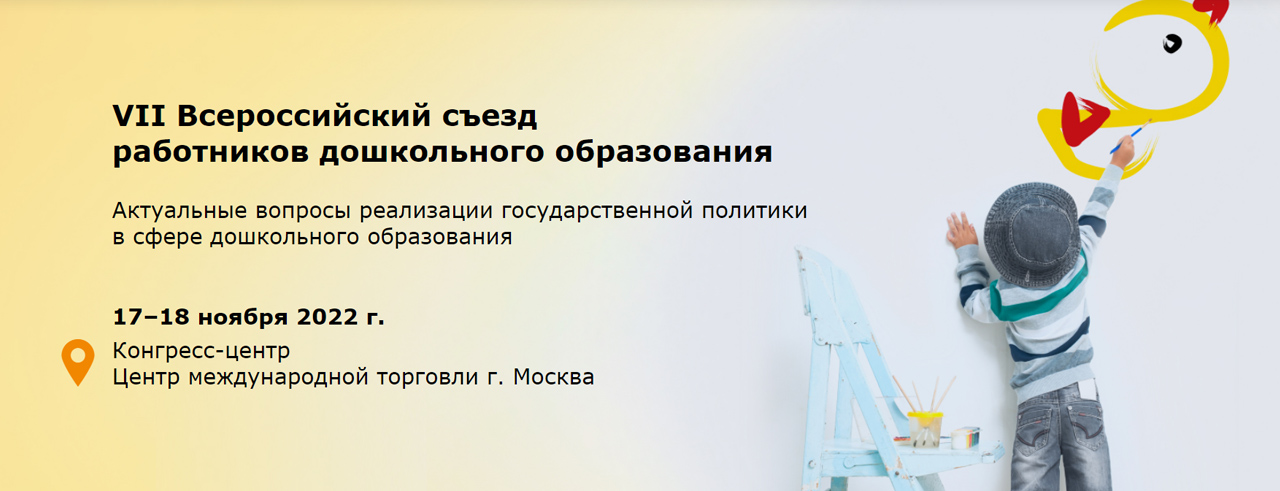 VII Всероссийский съезд работников дошкольного образования
