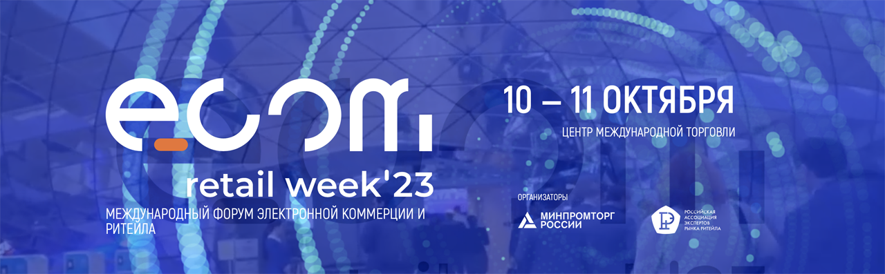 Международный форум электронной коммерции и ритейла Ecom Retail Week 2023
