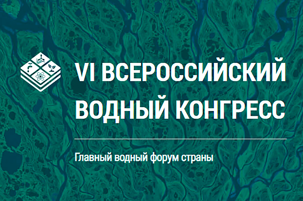 Всероссийский водный конгресс
