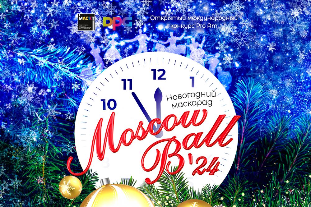 Конкурс Pro Am Moscow Ball 2024