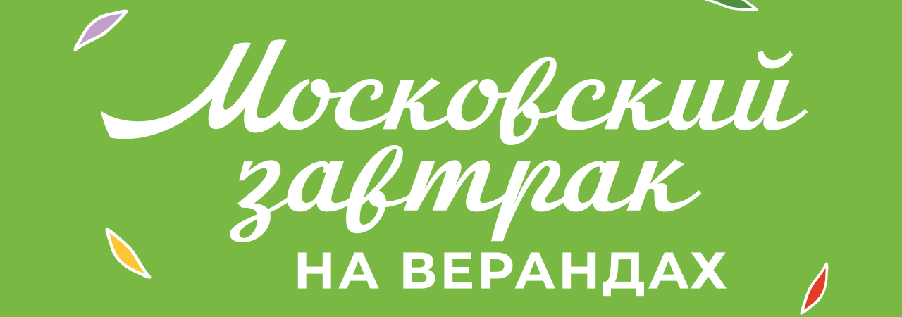 «Московский завтрак на верандах» в Plaza Garden Cafe