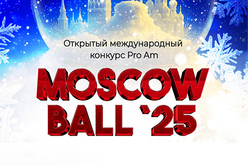 Открытый международный танцевальный турнир «Moscow Ball 2025»
