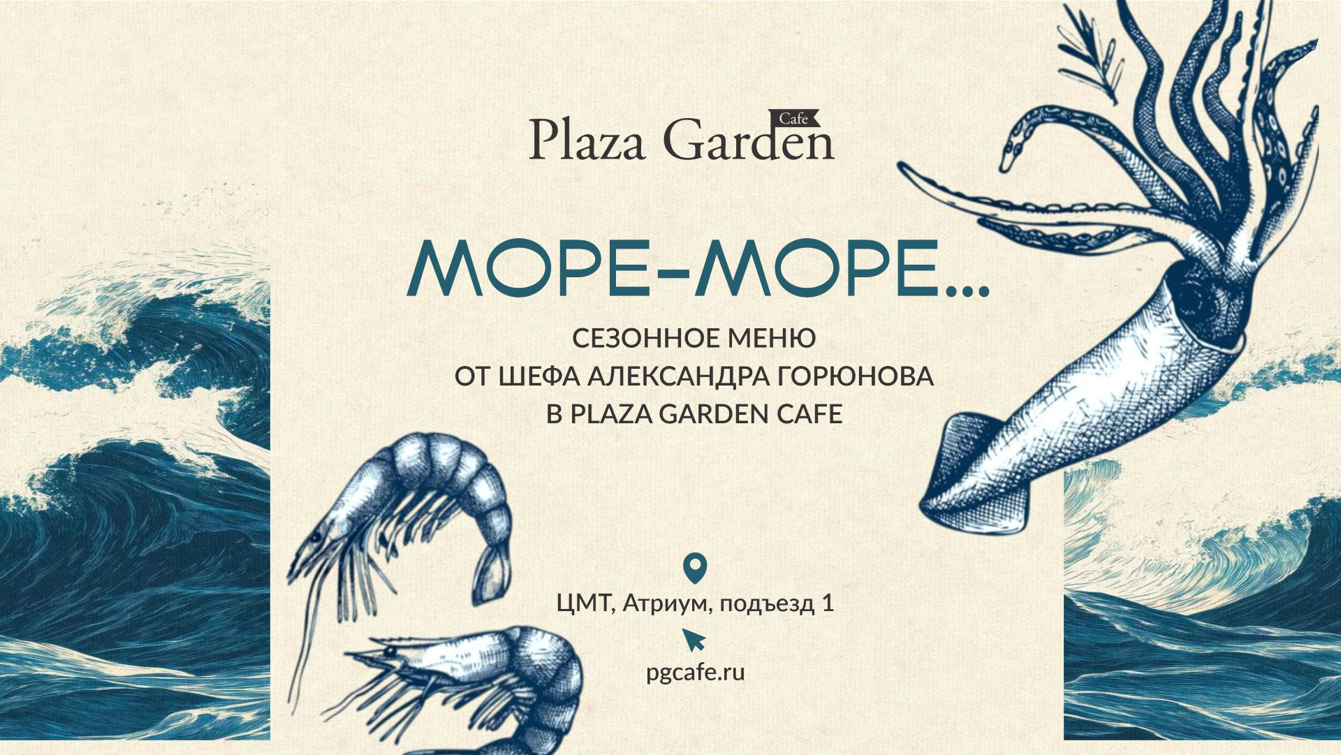 Новое сезонное меню «Море-море...» в Plaza Garden Café 