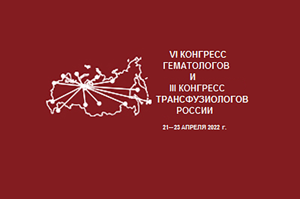 VI Конгресс гематологов и III Конгресс трансфузиологов России