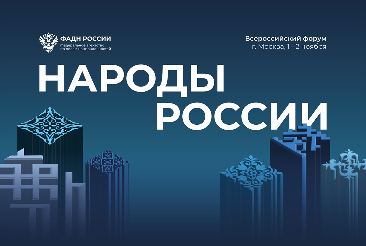 В ЦМТ проходит V Всероссийский форум Народы России