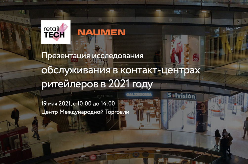Презентация исследования обслуживания в контакт-центрах ритейлеров в 2021 году
